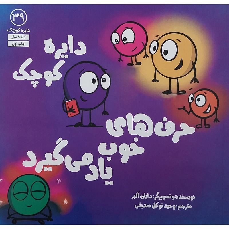 کتاب دايره كوچك 39 حرف هاي خوب ياد مي گيرد اثر دایان البر انتشارات آب