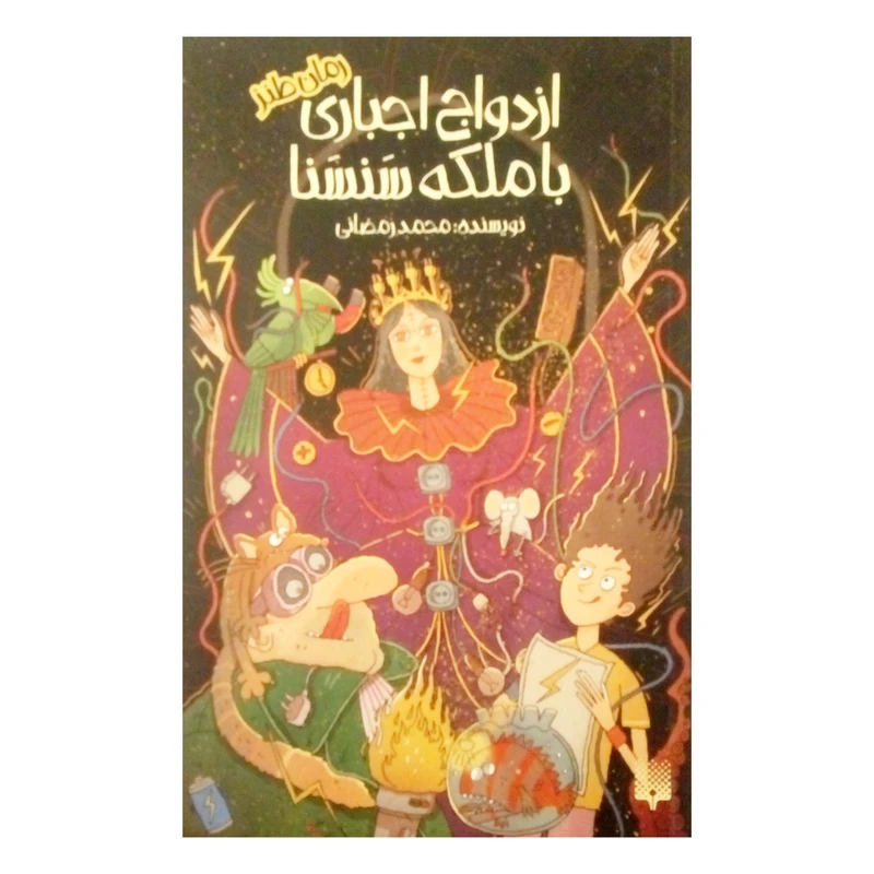 کتاب ازدواج اجباری با ملکه سنسنا اثر محمد رمضانی نشر پیدایش
