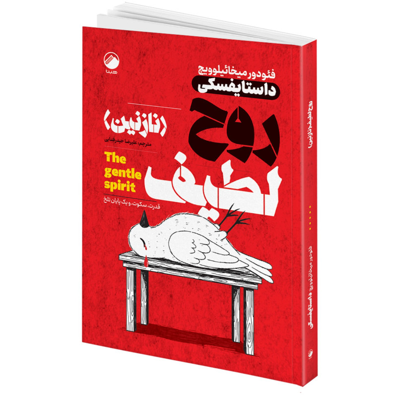 مجموعه کتاب مرگ ایوان ایلیچ، شب های روشن، قمارباز، بیگانه، سقوط، قلعه حیوانات، مغازۀ خودکشی، روح لطیف نازنین اثر جمعی از نویسندگان انتشارات هیتا 8 جلدی
