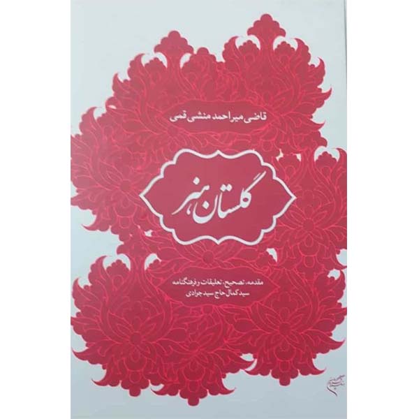کتاب گلستان هنر اثر قاضی میر احمد منشی قمی نشر فرهنگستان هنر