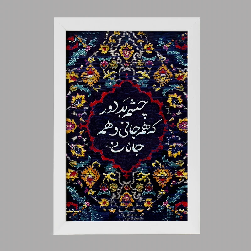 تابلو خندالو مدل چشم بد دور که همه جانی و همه جانانی کد F5034