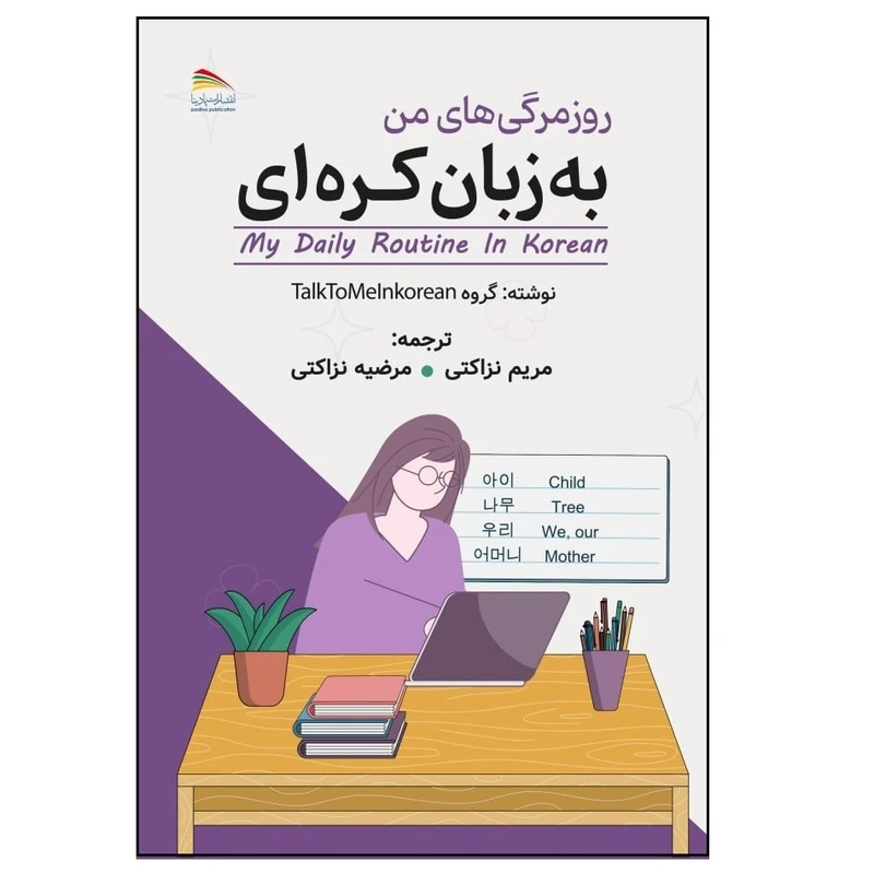 کتاب روزمرگی‌های من به زبان کره‌ای اثر جمعی از نویسندگان انتشارت پادینا