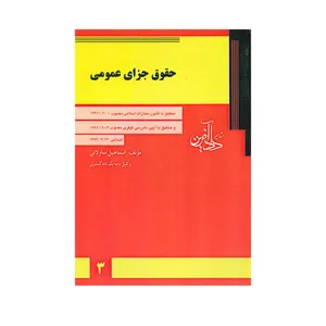 کتاب حقوق جزای عمومی اثر اسماعیل ساولانی انتشارات مشاهیر دادآفرین 