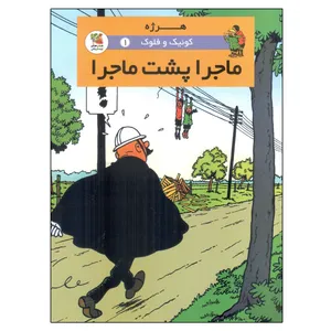 کتاب کوئیک و فلوک 1 ماجرا پشت ماجرا اثر هرژه انتشارات سایه گستر