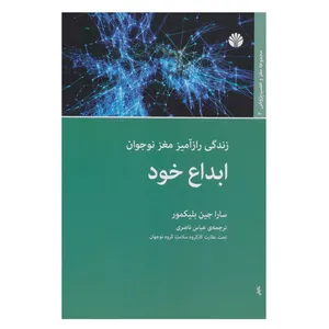 کتاب ابداع خود زندگی رازآمیز مغز نوجوان اثر سارا جین بلیکمور نشر اختران