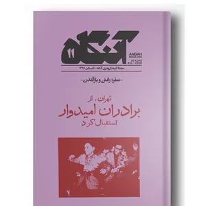  مجله آنگاه شماره ۱۱