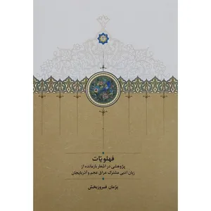 کتاب فهلويات اثر پژمان فیروزبخش انتشارات سخن