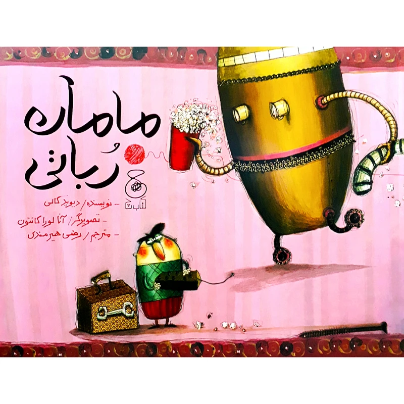 كتاب مامان رباتي اثر ديويد كالي نشر كتاب چ