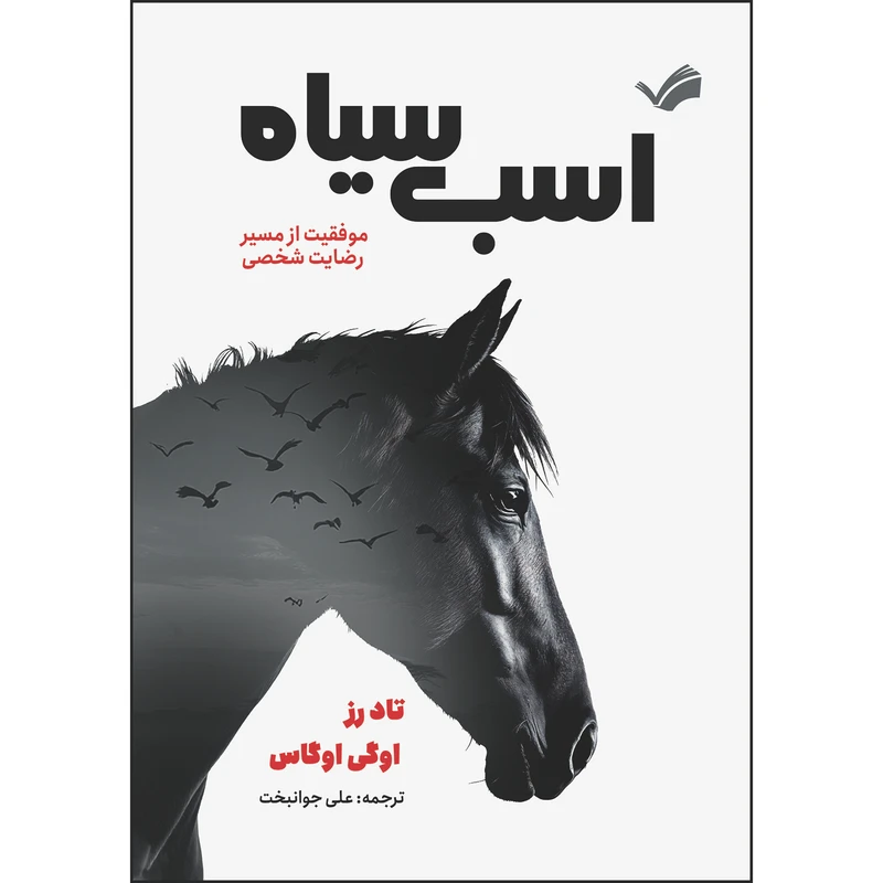 کتاب اسب سیاه: راهنمایی برای رسیدن به موفقیت اثر تاد رز و اگی اگاس ترجمه علی جوانبخت انتشارات بله