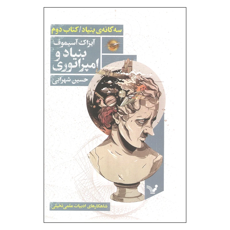 کتاب بنیاد و امپراتوری اثر آیزاک آسیموف انتشارات کتابسرای تندیس جلد دوم