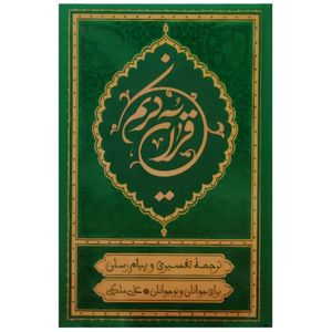 کتاب قرآن کریم ترجمه تفسیری و پیام رسان برای جوانان و نوجوانان اثر علی ملکی انتشارات مؤسسه قرآنی بهار دل 