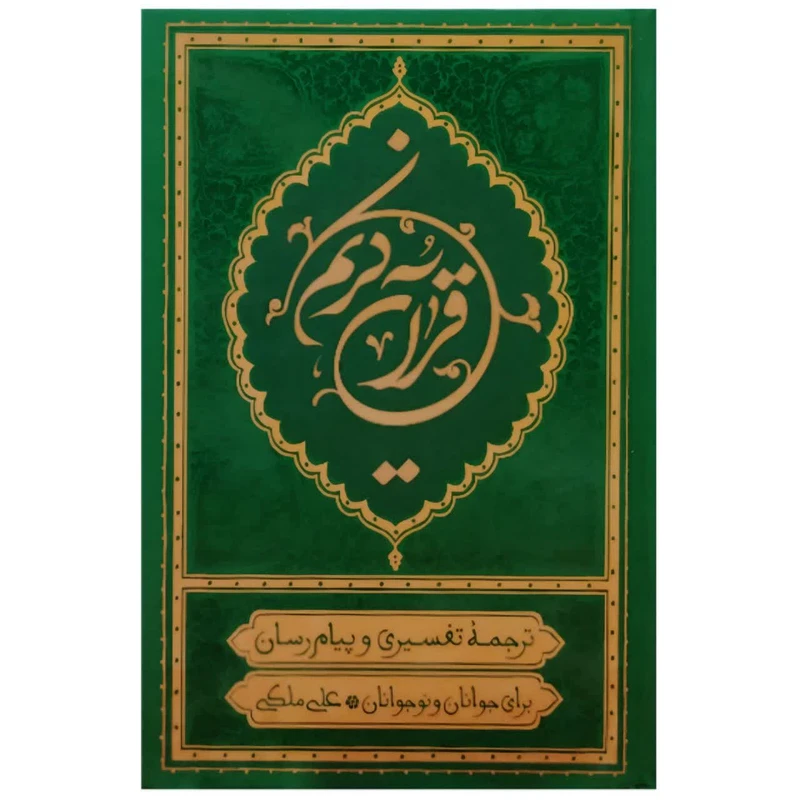 کتاب قرآن کریم ترجمه تفسیری و پیام رسان برای جوانان و نوجوانان اثر علی ملکی انتشارات مؤسسه قرآنی بهار دل 