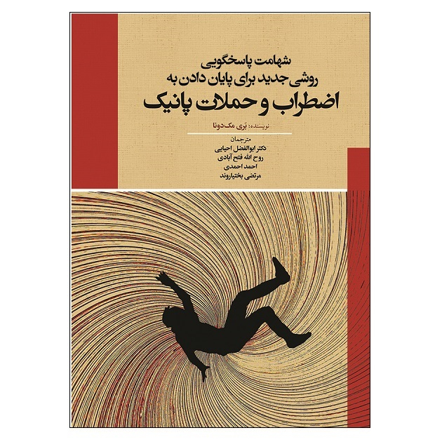 کتاب شهامت پاسخگویی روشی جدید برای پایان دادن به اضطراب و حملات پانیک اثر بری مک دونا نشر آوای نور
