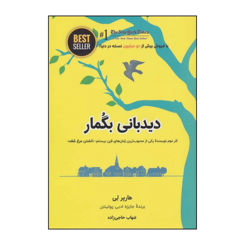 کتاب دیدبانی بگمار اثر هارپر لی انتشارات ذهن آویز
