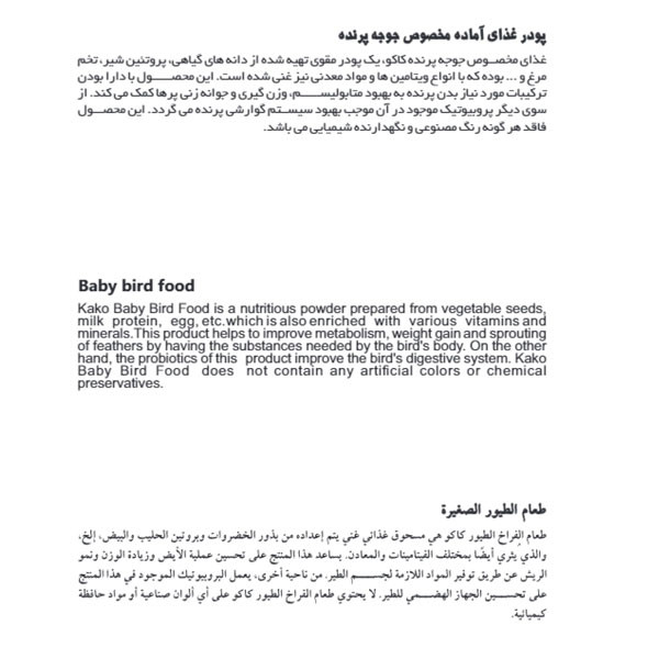 پودر مکمل غذایی پرنده کاکو مدل Baby Bird وزن 250 گرم