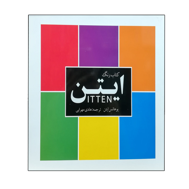 قیمت و خرید کتاب رنگ ایتن اثر یوهانس ایتن انتشارات میردشتی