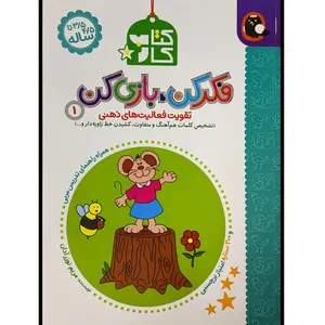 کتاب كار فكر كن بازی كن 1 اثر مریم نوزرآدان انتشارات کتاب پرنده