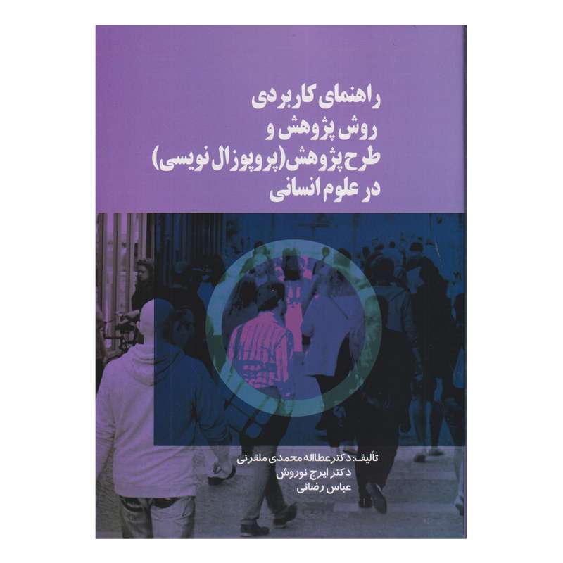 كتاب راهنماي كاربردي روش پژوهش و طرح پژوهش پروپوزال نويسي در علوم انساني اثر جمعی از نویسندگان انتشارات صفار