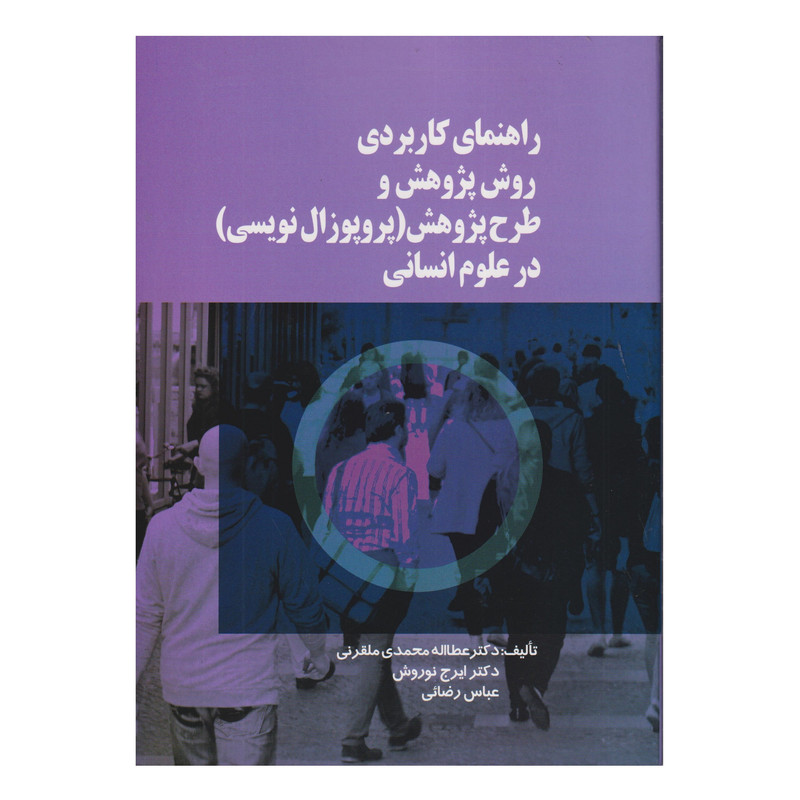 كتاب راهنماي كاربردي روش پژوهش و طرح پژوهش پروپوزال نويسي در علوم انساني اثر جمعی از نویسندگان انتشارات صفار