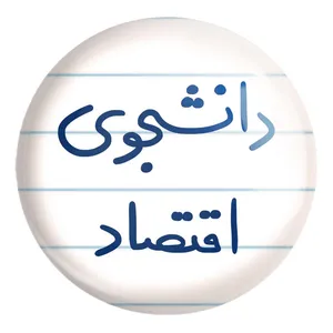 پیکسل خندالو طرح دانشجوی اقتصاد کد 5730 مدل بزرگ