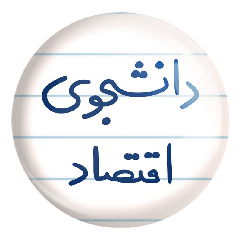 پیکسل خندالو طرح دانشجوی اقتصاد کد 5730 مدل بزرگ