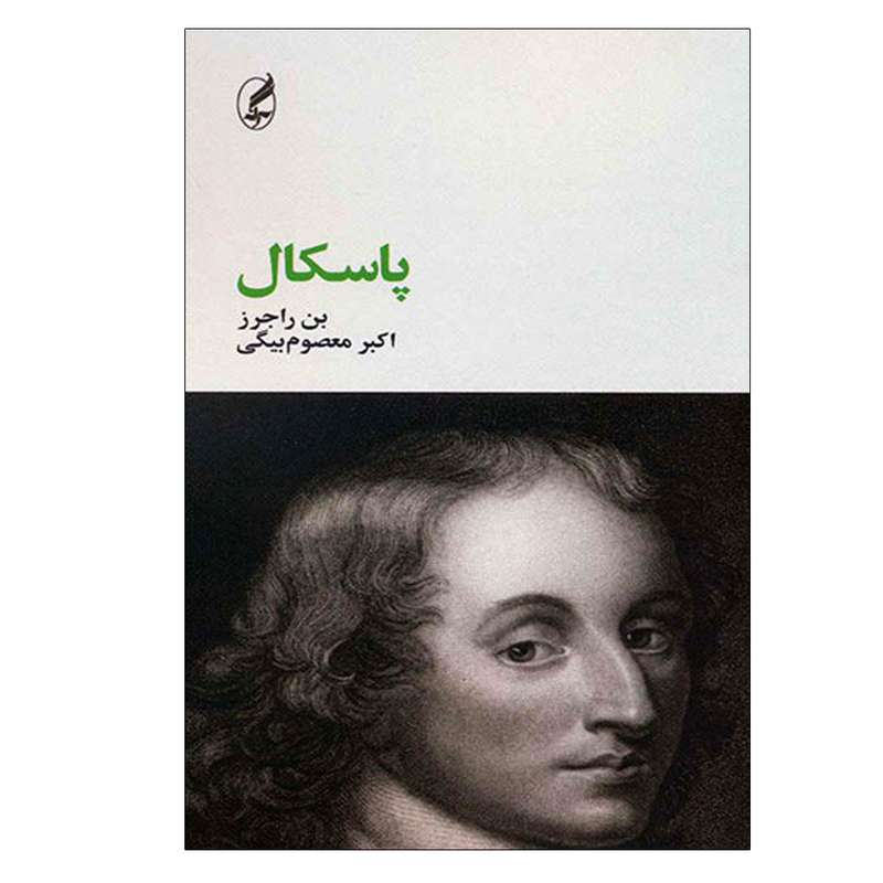 کتاب پاسکال اثر بن راجرز انتشارات آگه