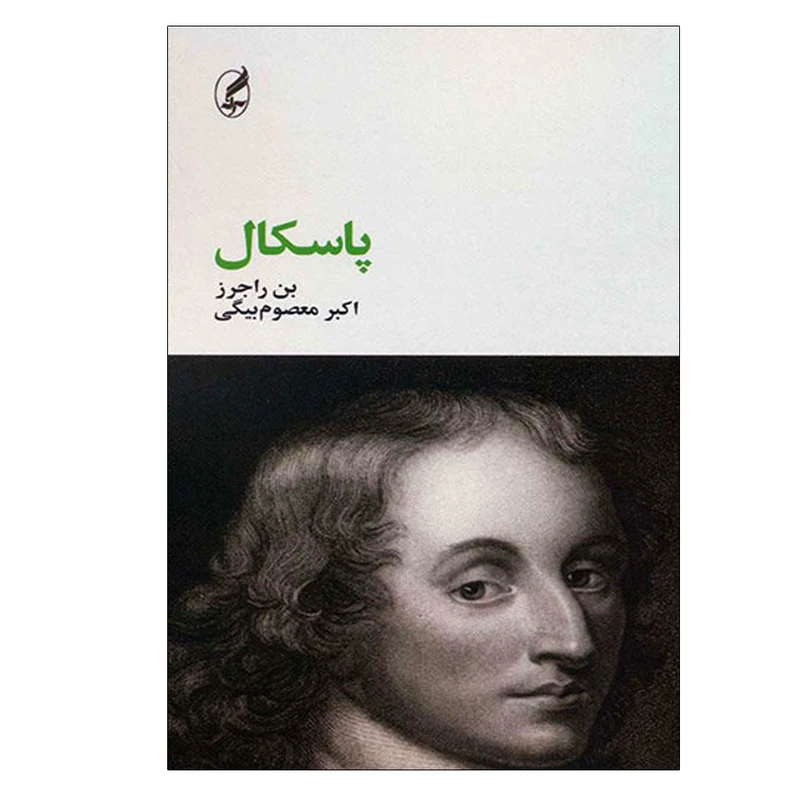 کتاب پاسکال اثر بن راجرز انتشارات آگه