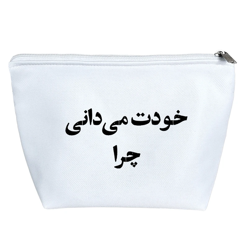 کیف لوازم آرایش دخترانه خندالو مدل خودت میدانی چرا کد 10654