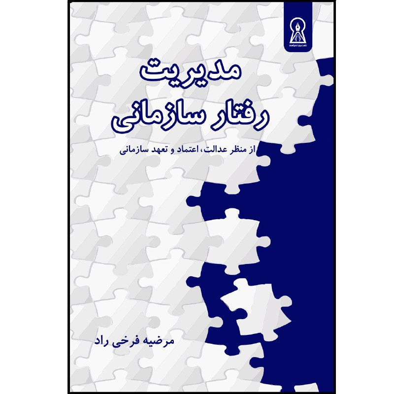 کتاب مدیریت رفتار سازمانی اثر مرضیه فرخی راد نشر زرین اندیشمند