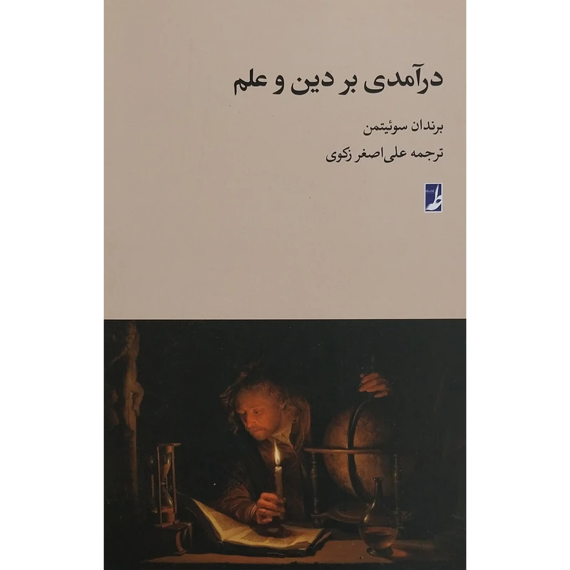 کتاب درآمدی بر دين و علم اثر برندان سوئيتمن انتشارات کتاب طه