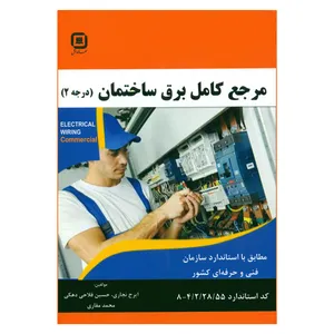 کتاب مرجع کامل برق ساختمان درجه 2 اثر جمعی از نویسندگان انتشارات سهادانش