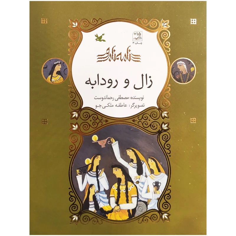 كتاب زال و رودابه اثر مصطفي رحماندوست انتشارات کانون پرورش فکری کودکان و نوجوانان
