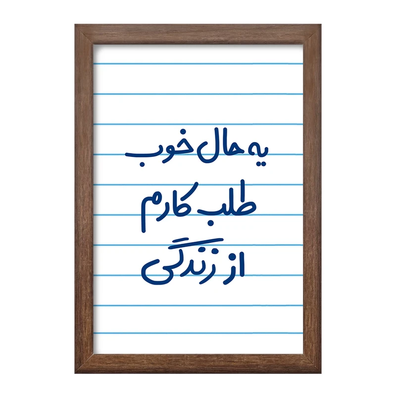 تابلو خندالو طرح یه حال خوب طلب کارم از زندگی  کد 6756