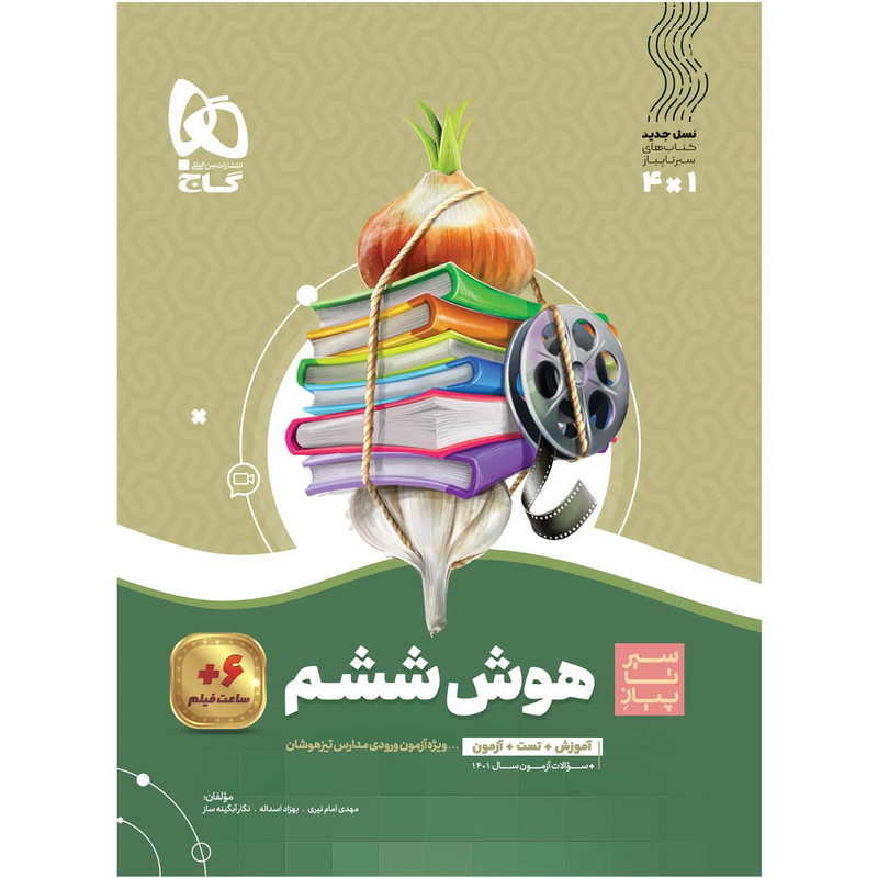 کتاب هوش ششم سری سیر تا پیاز اثر جمعی از نویسندگان انتشارات بین المللی گاج