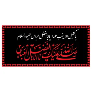 پرچم طرح شهادت مدل صلی الله علیک یا اباالفضل العباس کد 2284D