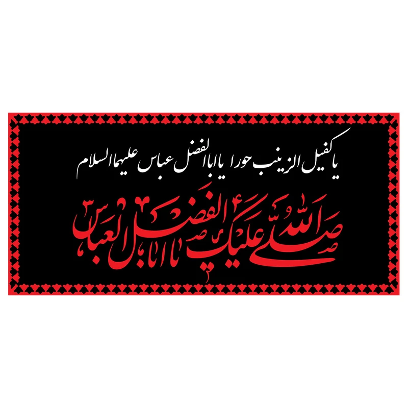 پرچم طرح شهادت مدل صلی الله علیک یا اباالفضل العباس کد 2284H