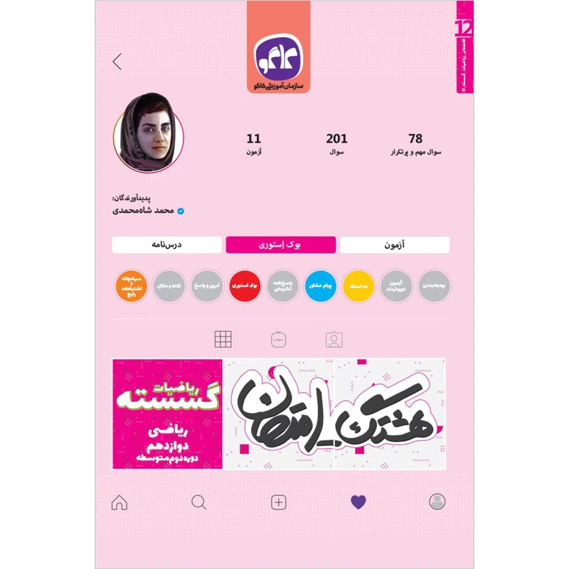 کتاب هشتگ امتحان ریاضیات گسسته دوازدهم ریاضی اثر محمد شاه محمدی انتشارات کاگو