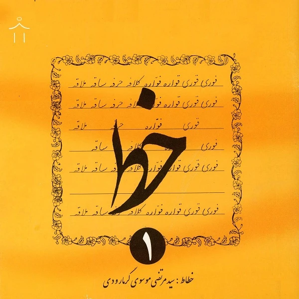 کتاب خط اثر سید مرتضی موسوی گرمارودی انتشارات دلیل ما