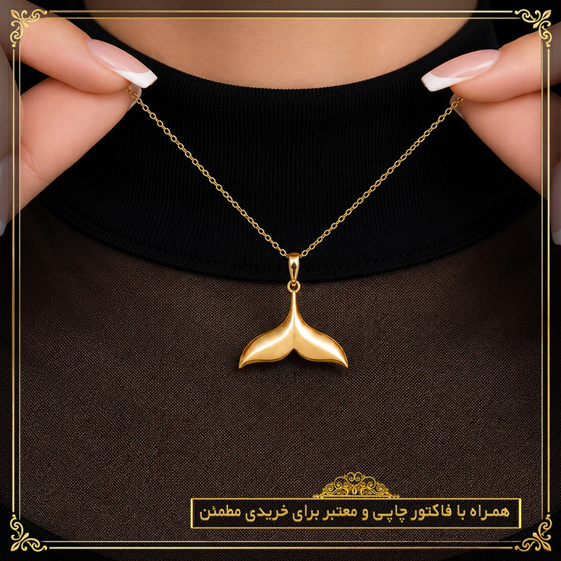 آویز گردنبند طلا 18 عیار زنانه طلای معتمدی طرح دم وال مینیمال