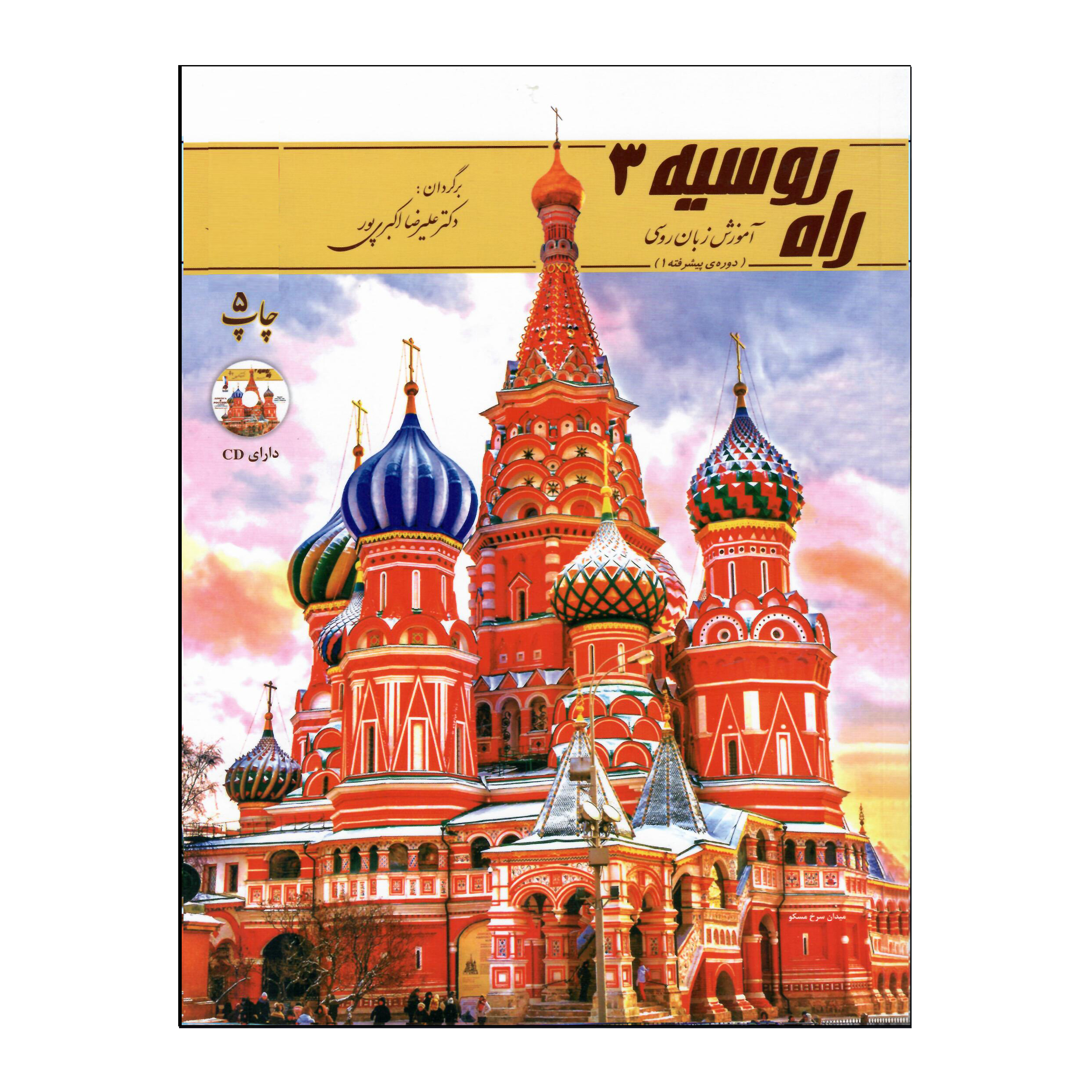 کتاب راه روسیه 3 (دوره‌ی پیشرفته 1) اثر علیرضا اکبری‌پور انتشارات هدف نوین