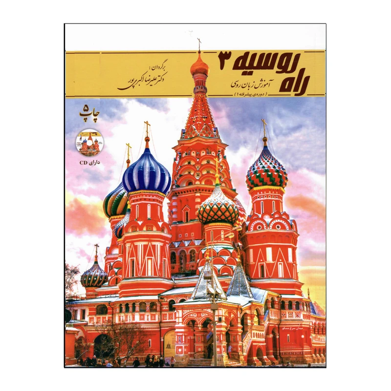 کتاب راه روسیه 3 (دوره‌ی پیشرفته 1) اثر علیرضا اکبری‌پور انتشارات هدف نوین