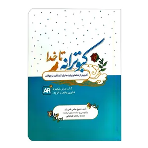 کتاب کبوترانه تا خدا اثر محدثه سادات طباطبایی انتشارات کتابک