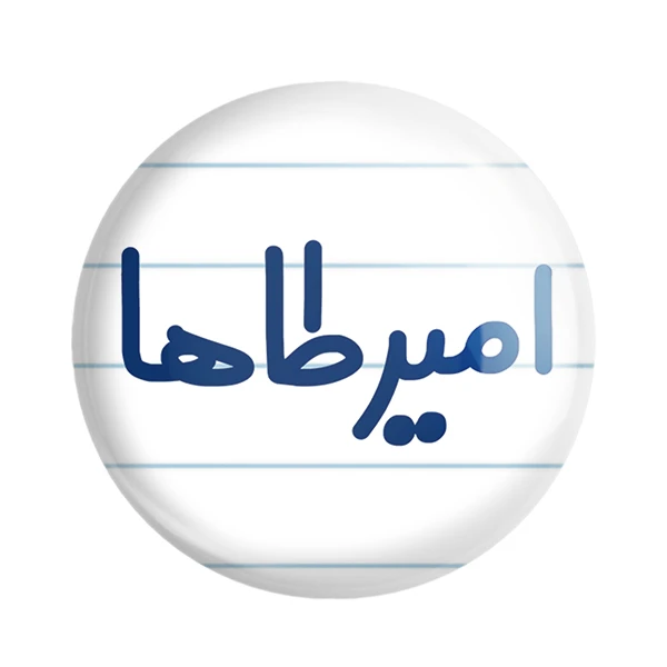 مگنت خندالو مدل امیرطاها کد 6769