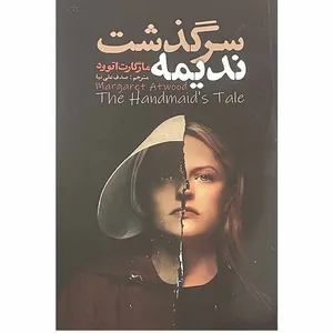 کتاب سرگذشت ندیمه اثر مارگارت اتوود انتشارات ایرمان