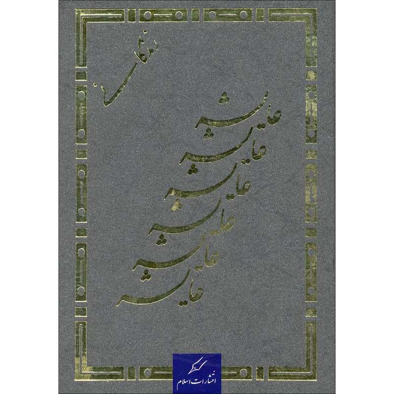 کتاب زندگانی عایشه اثر ذبیح الله محلاتی انتشارات اسلام