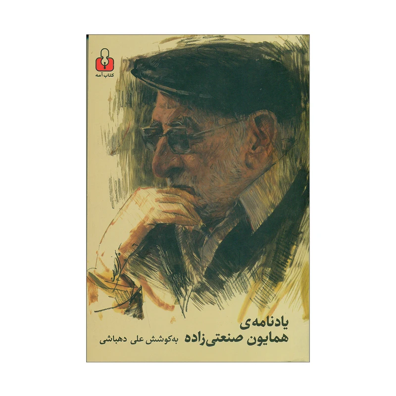 کتاب یادنامه ی همایون صنعتی زاده اثر علی دهباشی انتشارات کتاب آمه