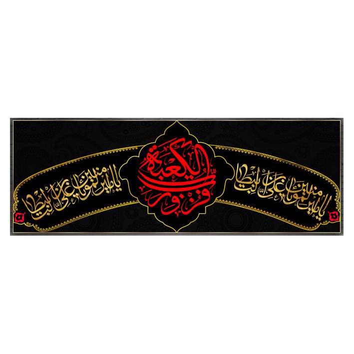 پرچم مدل شهادت امیرالمومنین علی (ع) کد al22325445bo