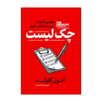 کتاب چک لیست اثر آتول گاواند ترجمه بیتا کریم زاده انتشارات آذربیان