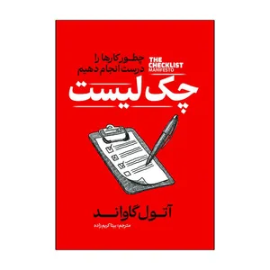کتاب چک لیست اثر آتول گاواند ترجمه بیتا کریم زاده انتشارات آذربیان