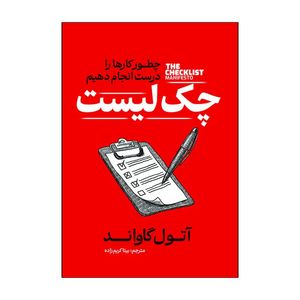کتاب چک لیست اثر آتول گاواند ترجمه بیتا کریم زاده انتشارات آذربیان